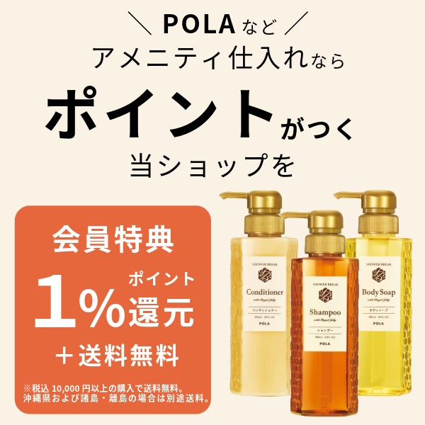 観光・宿泊施設向けの業務用アメニティ・備品の通販サイト。POLAや